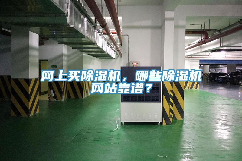 網(wǎng)上買除濕機(jī)，哪些除濕機(jī)網(wǎng)站靠譜？