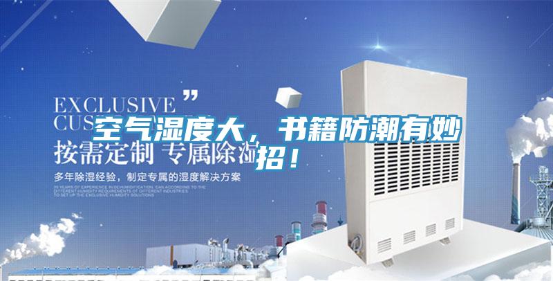 空氣濕度大，書籍防潮有妙招！