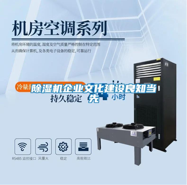 除濕機企業(yè)文化建設良知當先