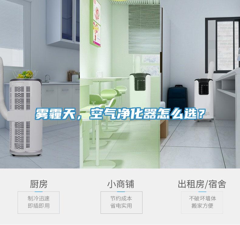 霧霾天，空氣凈化器怎么選？