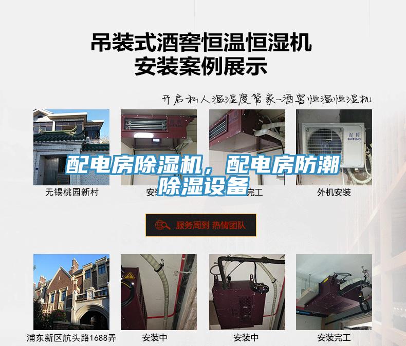 配電房除濕機(jī)，配電房防潮除濕設(shè)備