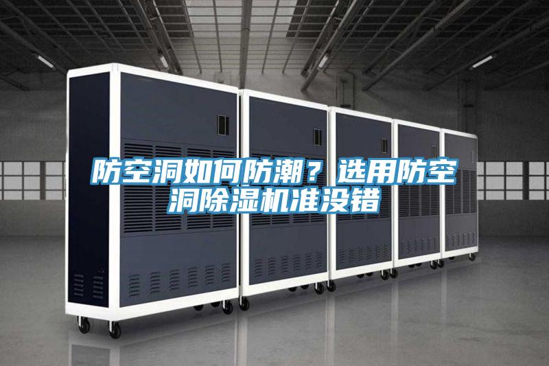 防空洞如何防潮？選用防空洞除濕機(jī)準(zhǔn)沒錯(cuò)