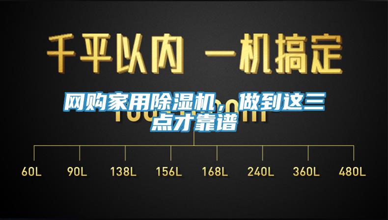 網(wǎng)購家用除濕機(jī)，做到這三點(diǎn)才靠譜