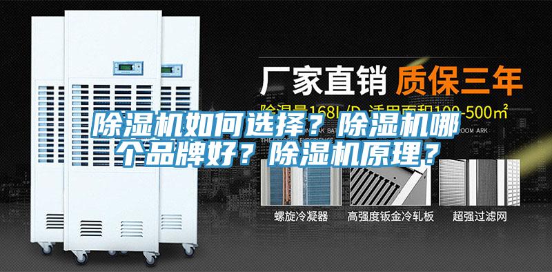 除濕機(jī)如何選擇？除濕機(jī)哪個(gè)品牌好？除濕機(jī)原理？