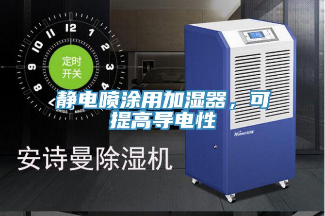 靜電噴涂用加濕器，可提高導(dǎo)電性