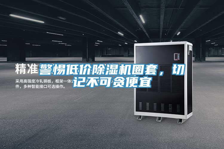 警惕低價(jià)除濕機(jī)圈套，切記不可貪便宜