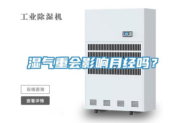 濕氣重會影響月經(jīng)嗎？