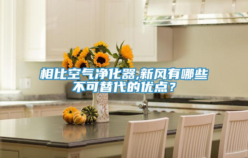 相比空氣凈化器,新風有哪些不可替代的優(yōu)點？