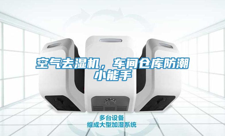 空氣去濕機(jī)，車間倉庫防潮小能手