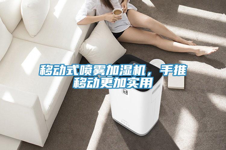 移動(dòng)式噴霧加濕機(jī)，手推移動(dòng)更加實(shí)用