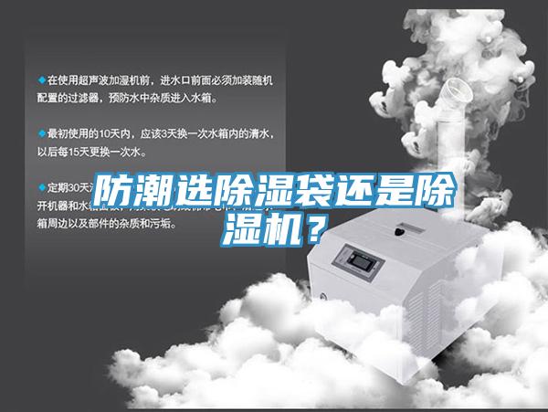 防潮選除濕袋還是除濕機？