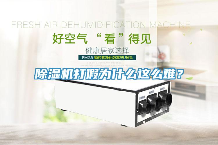 除濕機(jī)打假為什么這么難？