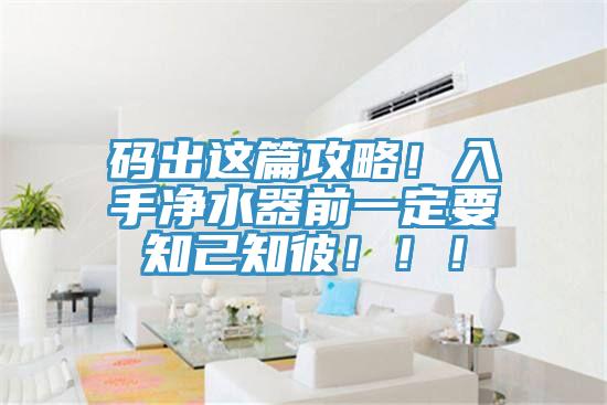 碼出這篇攻略！入手凈水器前一定要知己知彼?。?！