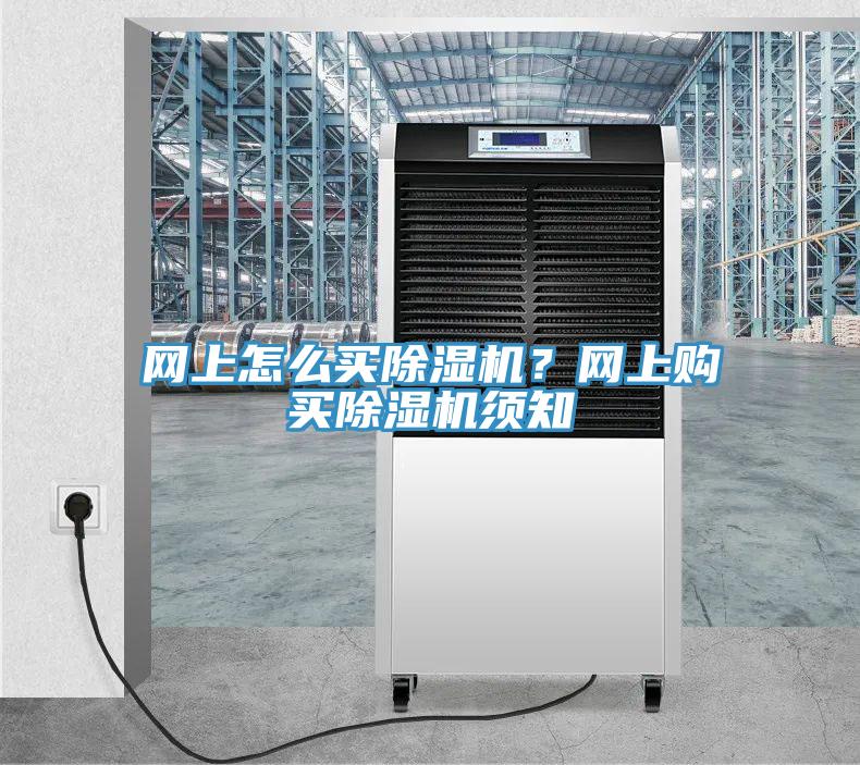 網(wǎng)上怎么買(mǎi)除濕機(jī)？網(wǎng)上購(gòu)買(mǎi)除濕機(jī)須知