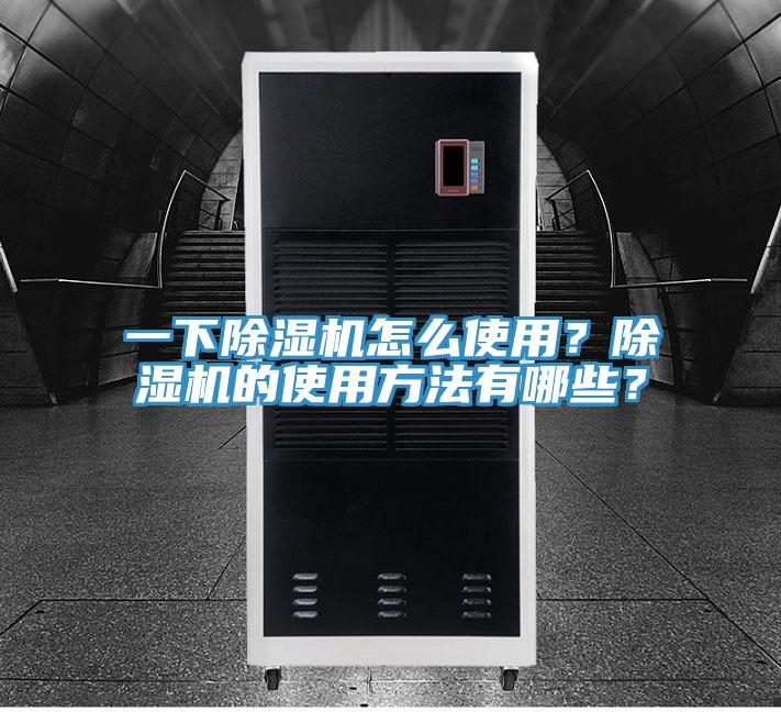 一下除濕機(jī)怎么使用？除濕機(jī)的使用方法有哪些？