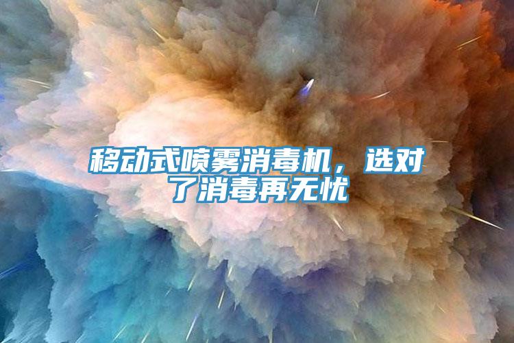 移動(dòng)式噴霧消毒機(jī)，選對了消毒再無憂