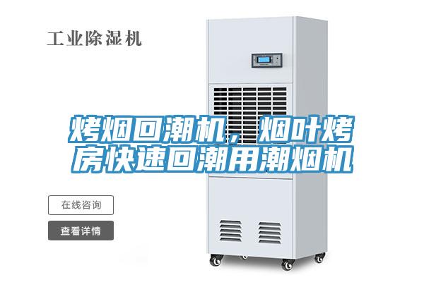 烤煙回潮機(jī)，煙葉烤房快速回潮用潮煙機(jī)