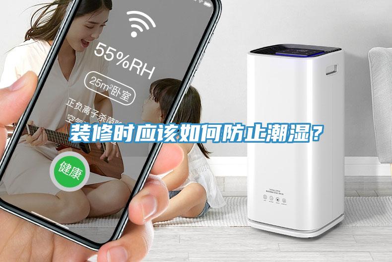 裝修時應該如何防止潮濕？