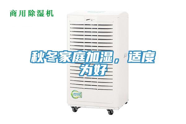 秋冬家庭加濕，適度為好