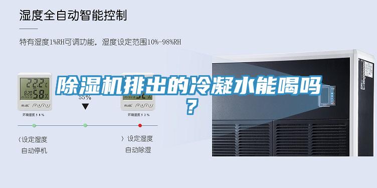 除濕機(jī)排出的冷凝水能喝嗎？