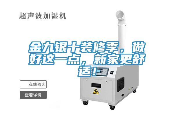 金九銀十裝修季，做好這一點，新家更舒適！
