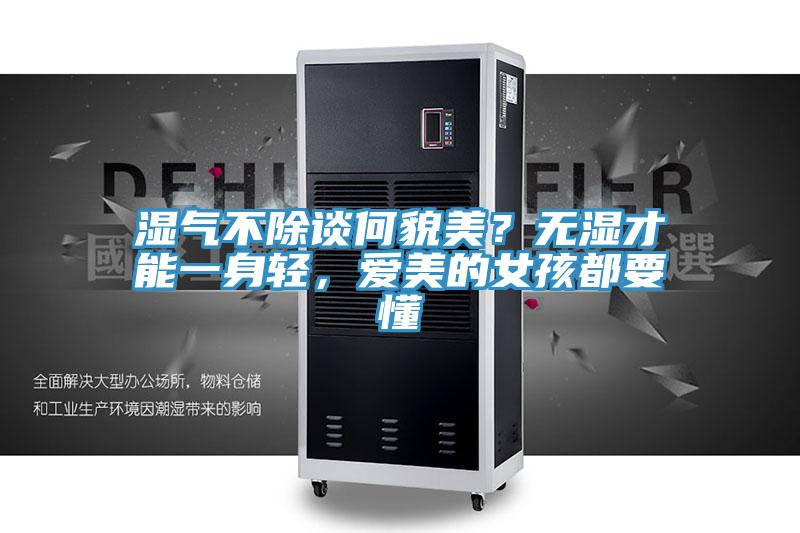 濕氣不除談何貌美？無(wú)濕才能一身輕，愛(ài)美的女孩都要懂