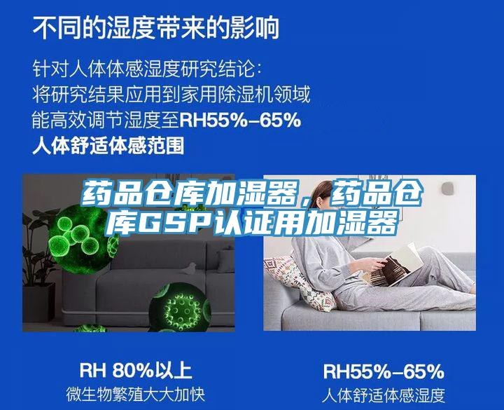 藥品倉庫加濕器，藥品倉庫GSP認證用加濕器