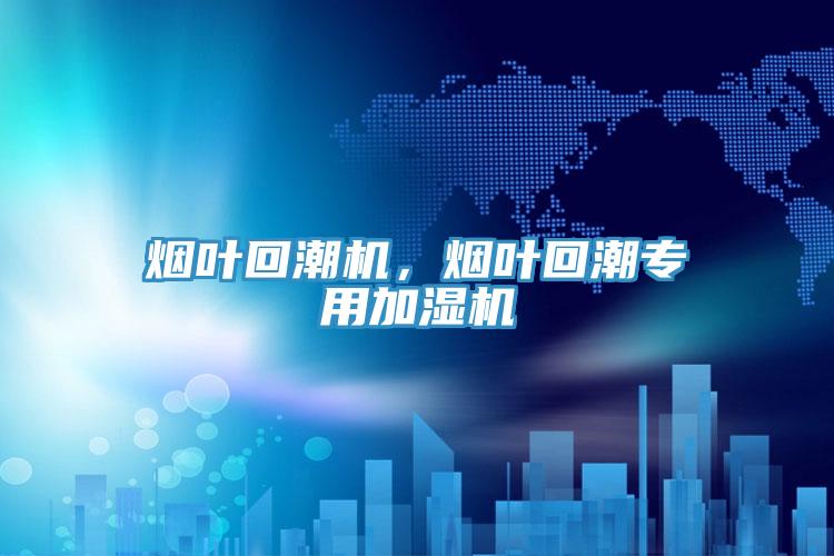 煙葉回潮機(jī)，煙葉回潮專用加濕機(jī)