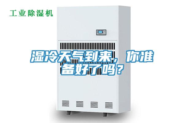 濕冷天氣到來，你準(zhǔn)備好了嗎？