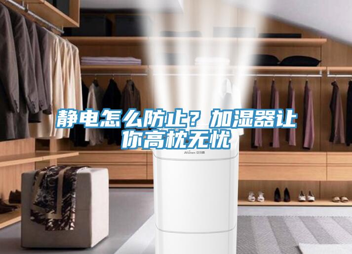 靜電怎么防止？加濕器讓你高枕無憂