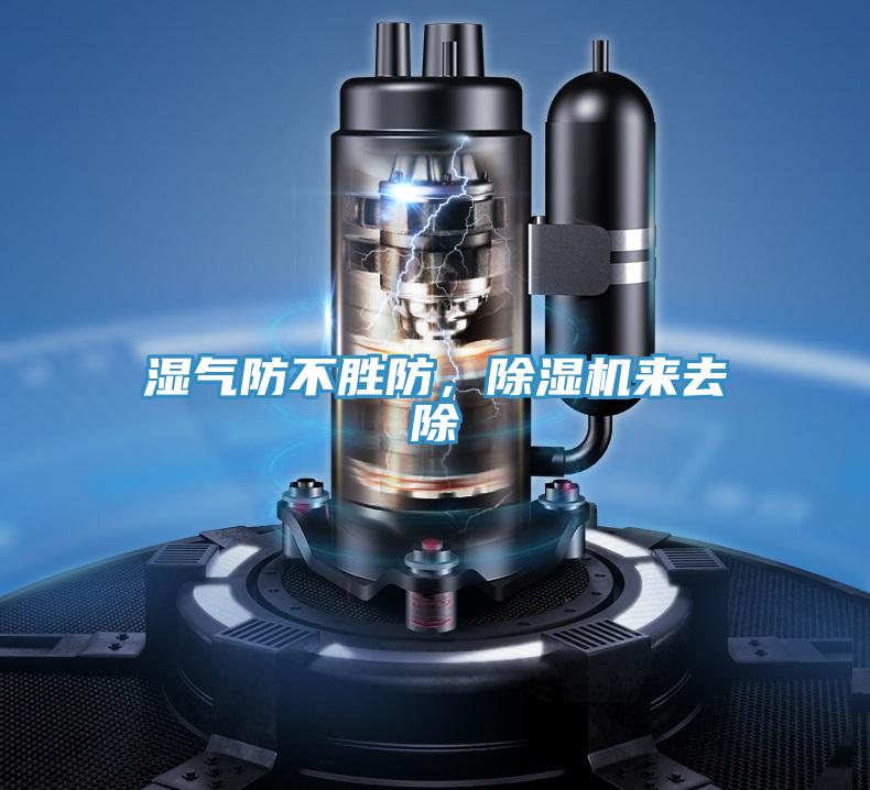 濕氣防不勝防，除濕機(jī)來(lái)去除