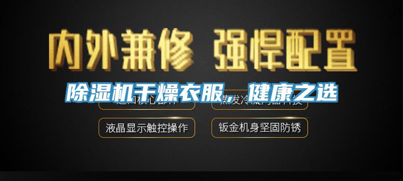 除濕機(jī)干燥衣服，健康之選