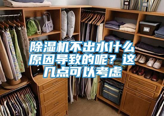 除濕機不出水什么原因?qū)е碌哪?？這幾點可以考慮