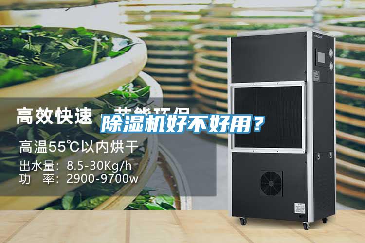 除濕機(jī)好不好用？