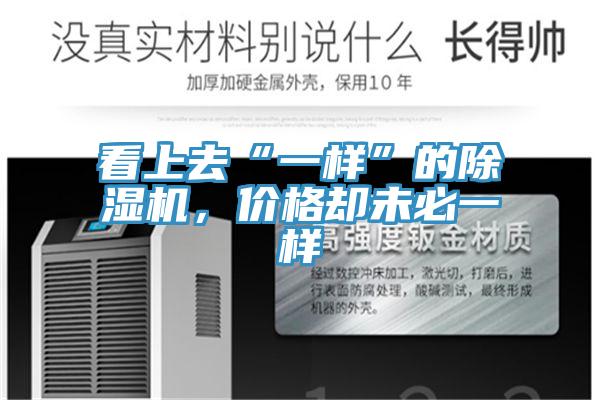 看上去“一樣”的除濕機(jī)，價格卻未必一樣