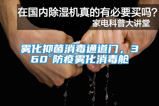 霧化抑菌消毒通道門，360°防疫霧化消毒艙