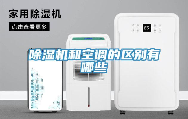 除濕機和空調的區(qū)別有哪些