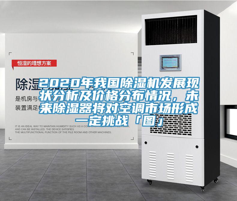 2020年我國除濕機(jī)發(fā)展現(xiàn)狀分析及價(jià)格分布情況，未來除濕器將對(duì)空調(diào)市場形成一定挑戰(zhàn)「圖」