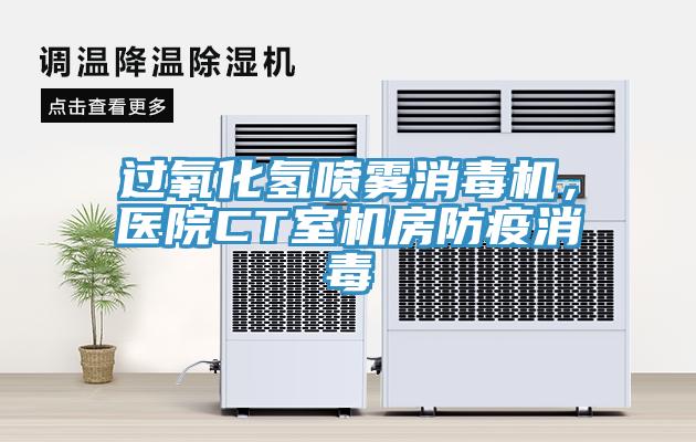 過氧化氫噴霧消毒機，醫(yī)院CT室機房防疫消毒