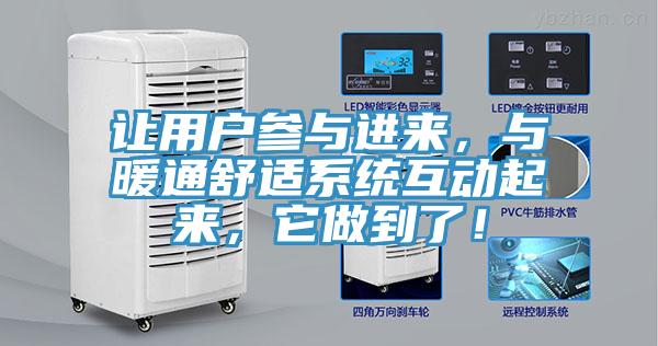 讓用戶參與進(jìn)來，與暖通舒適系統(tǒng)互動(dòng)起來，它做到了！