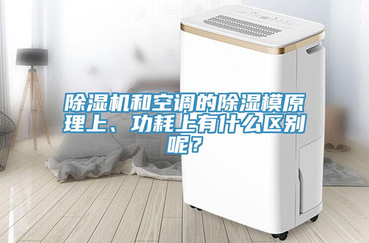 除濕機和空調(diào)的除濕模原理上、功耗上有什么區(qū)別呢？