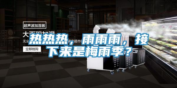 熱熱熱，雨雨雨，接下來是梅雨季？