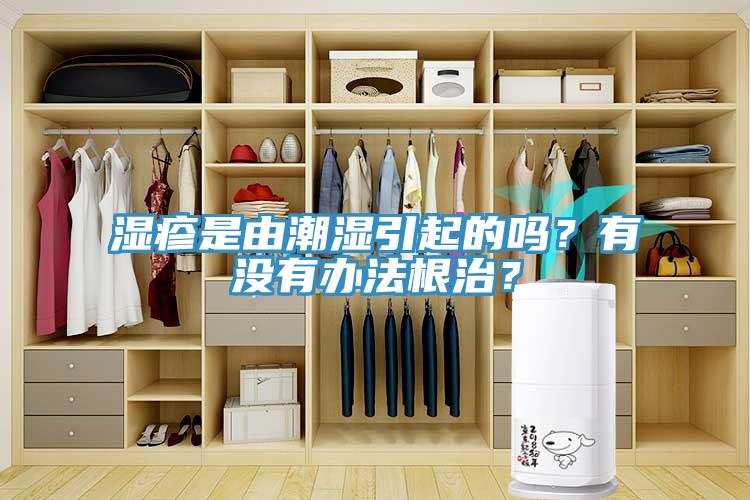 濕疹是由潮濕引起的嗎？有沒有辦法根治？