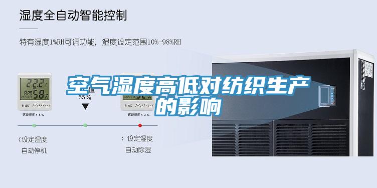 空氣濕度高低對紡織生產的影響
