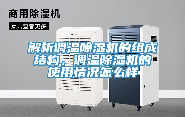 解析調(diào)溫除濕機(jī)的組成結(jié)構(gòu)，調(diào)溫除濕機(jī)的使用情況怎么樣