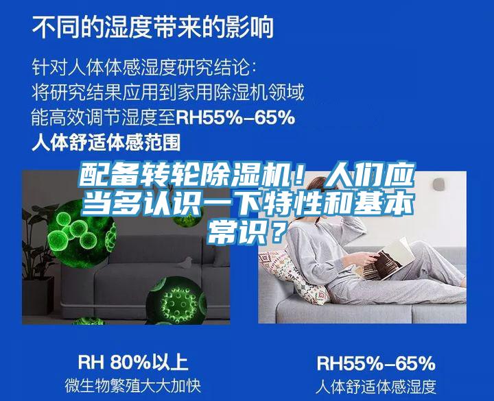 配備轉(zhuǎn)輪除濕機(jī)！人們應(yīng)當(dāng)多認(rèn)識一下特性和基本常識？