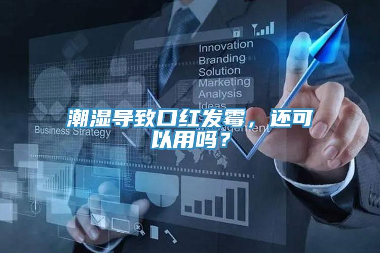 潮濕導(dǎo)致口紅發(fā)霉，還可以用嗎？