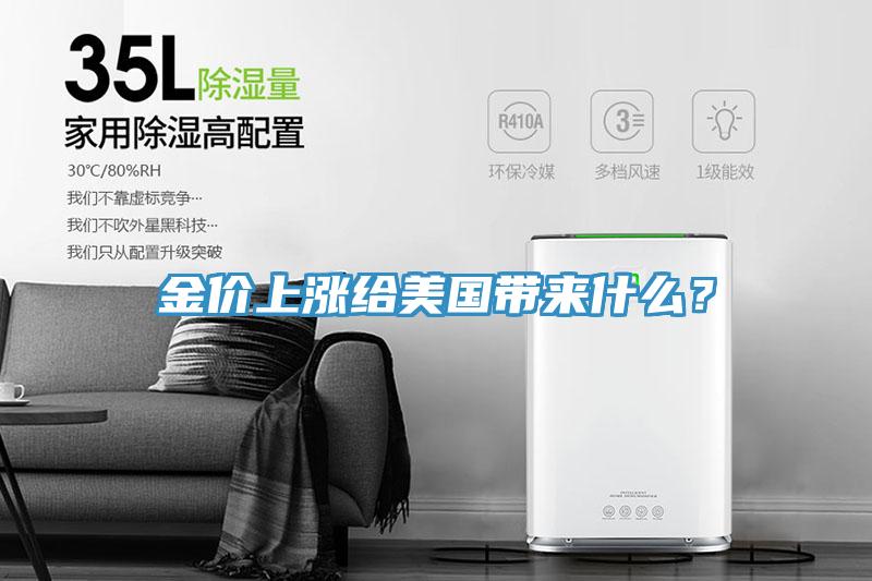金價上漲給美國帶來什么？