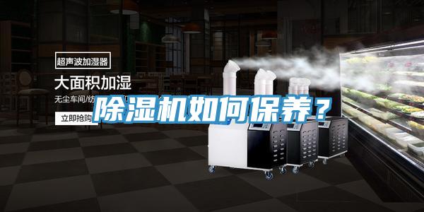 除濕機(jī)如何保養(yǎng)？