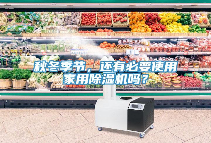 秋冬季節(jié)，還有必要使用家用除濕機(jī)嗎？